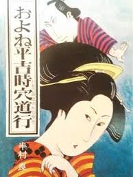 およね平吉時穴道行