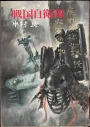 戦国自衛隊