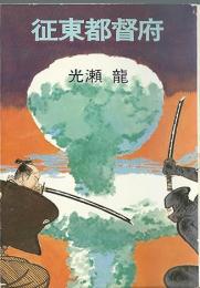 征東都督府