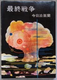 最終戦争