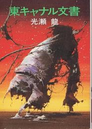 東キャナル文書