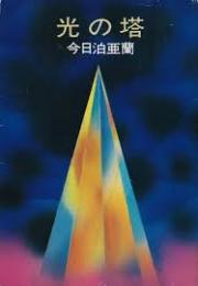 光の塔