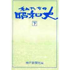 私たちの昭和史　上下2冊揃い