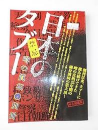 日本のタブー : 禁忌
