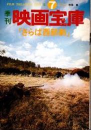 さらば西部劇　1978年夏