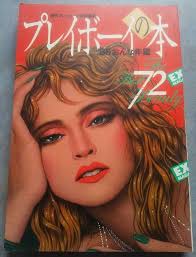 プレイボーイの本 : '86おんな年鑑 The best 72 beauty
