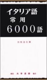 イタリア語常用6000語