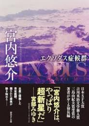 エクソダス症候群