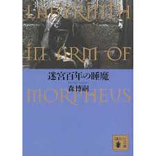 迷宮百年の睡魔