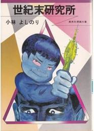世紀末研究所