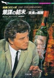 刑事コロンボ<策謀の結末・美食の報酬>