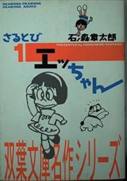 さるとびエッちゃん