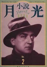 小説月光2　高畠華宵画譜