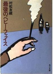 最後のベビー・フェイス