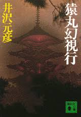 猿丸幻視行