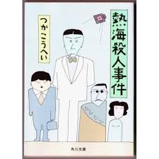熱海殺人事件/戯曲