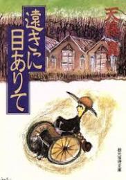 遠きに目ありて