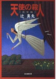 天使の殺人 : 完全版