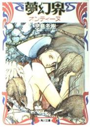 夢幻界 : オンディーヌ