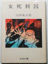 女死刑囚