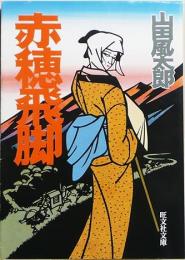 赤穂飛脚