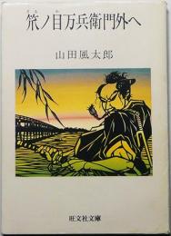 笊ノ目万兵衛門外へ