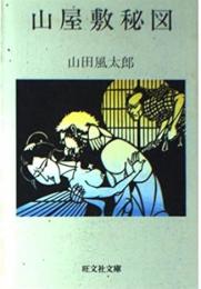 山屋敷秘図