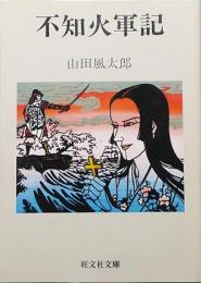 不知火軍記