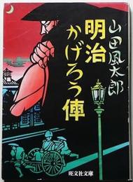 明治かげろう俥