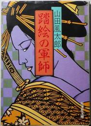 踏絵の軍師