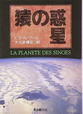 【中古】 猿の惑星/東京創元社/ピエール・ブール 中古】 猿の惑星/東京創元社/ピエール・ブール
