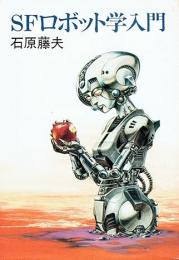 SFロボット学入門