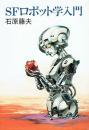 SFロボット学入門 ＜ハヤカワ文庫 JA＞