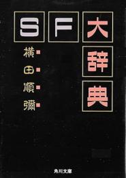SF大辞典