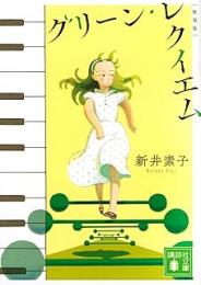 グリーン・レクイエム1・2/緑幻想 　2冊揃い