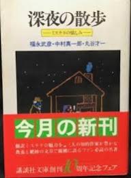 深夜の散歩 : ミステリの愉しみ