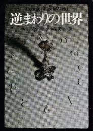 逆まわりの世界