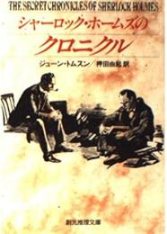 シャーロック・ホームズのクロニクル