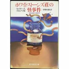 ホワイトストーンズ荘の怪事件