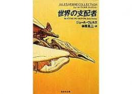 世界の支配者