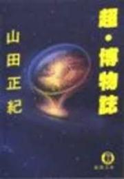 超・博物誌