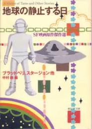 地球の静止する日 : SF映画原作傑作選