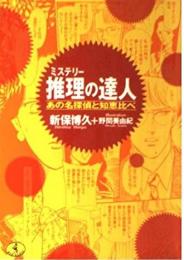 推理の達人 : あの名探偵と知恵比べ