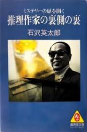 推理作家の裏側の裏