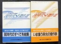 80年代SF傑作選　上下2冊揃い