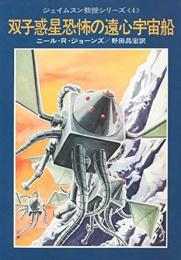 双子惑星恐怖の遠心宇宙船　ジェイムスン教授シリーズ4