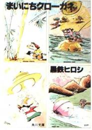 まいにちクローガネ