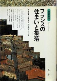 フランスの住まいと集落