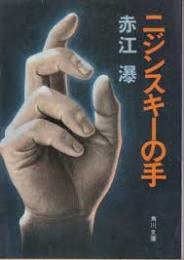 ニジンスキーの手