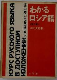 わかるロシア語